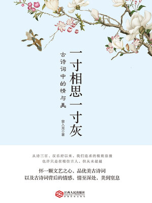 cover image of 一寸相思一寸灰